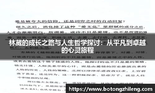 林葳的成长之路与人生哲学探讨：从平凡到卓越的心灵旅程
