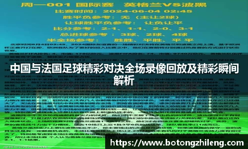 中国与法国足球精彩对决全场录像回放及精彩瞬间解析