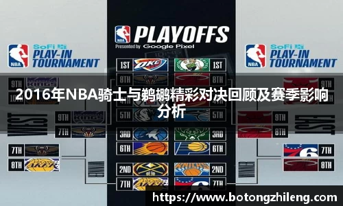2016年NBA骑士与鹈鹕精彩对决回顾及赛季影响分析