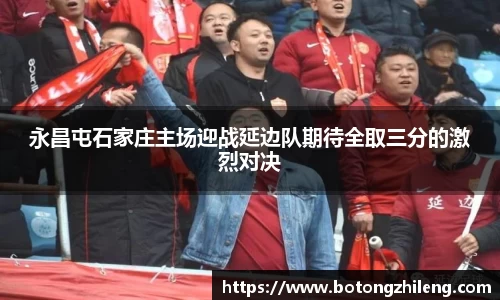 永昌屯石家庄主场迎战延边队期待全取三分的激烈对决