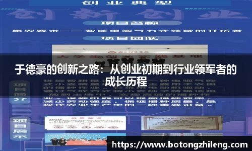 于德豪的创新之路：从创业初期到行业领军者的成长历程