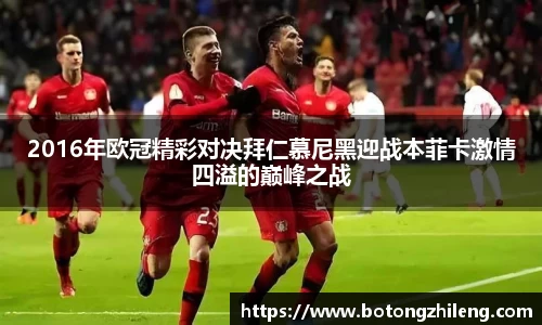2016年欧冠精彩对决拜仁慕尼黑迎战本菲卡激情四溢的巅峰之战