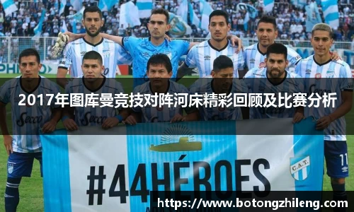 2017年图库曼竞技对阵河床精彩回顾及比赛分析