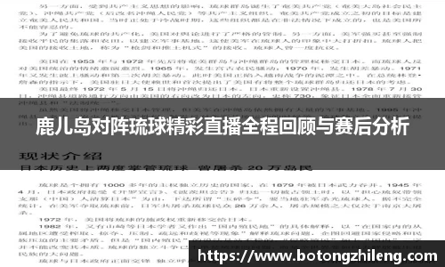 鹿儿岛对阵琉球精彩直播全程回顾与赛后分析