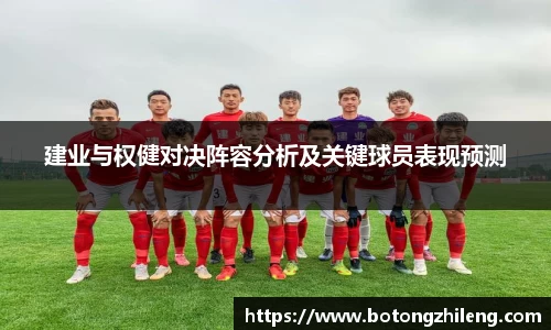 建业与权健对决阵容分析及关键球员表现预测