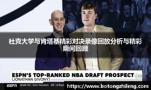 杜克大学与肯塔基精彩对决录像回放分析与精彩瞬间回顾