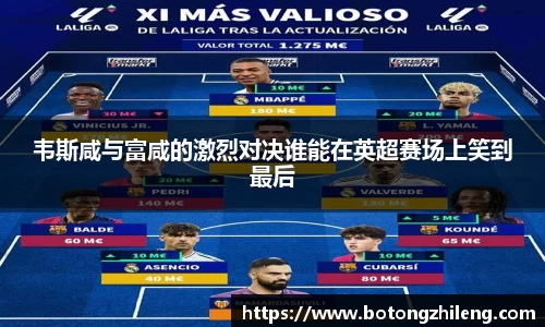 韦斯咸与富咸的激烈对决谁能在英超赛场上笑到最后