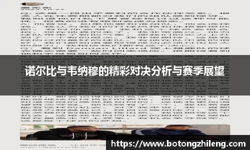 诺尔比与韦纳穆的精彩对决分析与赛季展望
