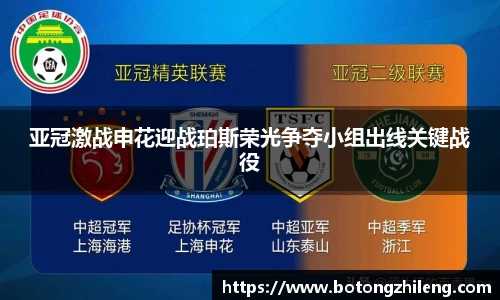 亚冠激战申花迎战珀斯荣光争夺小组出线关键战役