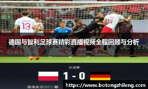 德国与智利足球赛精彩直播视频全程回顾与分析