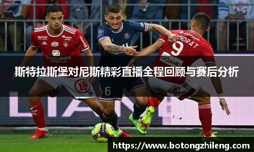 斯特拉斯堡对尼斯精彩直播全程回顾与赛后分析