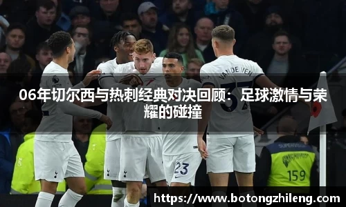 06年切尔西与热刺经典对决回顾：足球激情与荣耀的碰撞