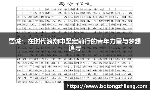 贾诚：在时代浪潮中坚定前行的青年力量与梦想追寻