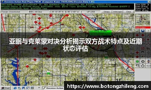 亚眠与克莱蒙对决分析揭示双方战术特点及近期状态评估