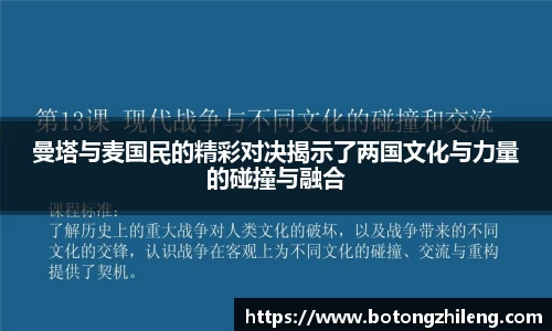 曼塔与麦国民的精彩对决揭示了两国文化与力量的碰撞与融合