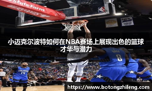 小迈克尔波特如何在NBA赛场上展现出色的篮球才华与潜力