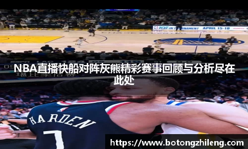 NBA直播快船对阵灰熊精彩赛事回顾与分析尽在此处