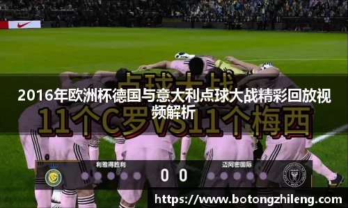 2016年欧洲杯德国与意大利点球大战精彩回放视频解析