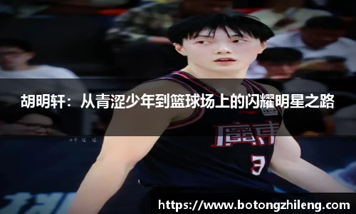 胡明轩：从青涩少年到篮球场上的闪耀明星之路