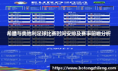 希腊与奥地利足球比赛时间安排及赛事前瞻分析