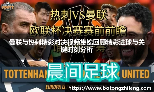 曼联与热刺精彩对决视频集锦回顾精彩进球与关键时刻分析