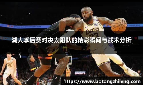 湖人季后赛对决太阳队的精彩瞬间与战术分析