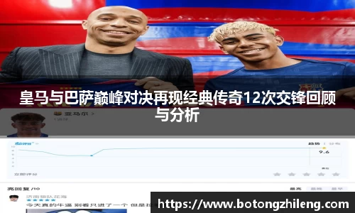 皇马与巴萨巅峰对决再现经典传奇12次交锋回顾与分析