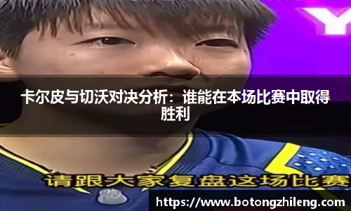 卡尔皮与切沃对决分析：谁能在本场比赛中取得胜利