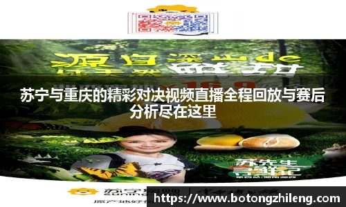 苏宁与重庆的精彩对决视频直播全程回放与赛后分析尽在这里