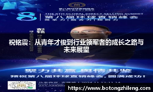 祝铭震：从青年才俊到行业领军者的成长之路与未来展望
