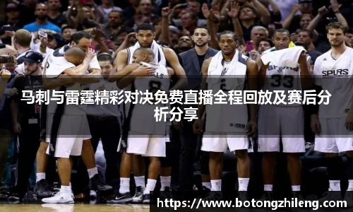 马刺与雷霆精彩对决免费直播全程回放及赛后分析分享