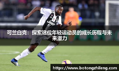 可兰白克：探索这位年轻运动员的成长历程与未来潜力