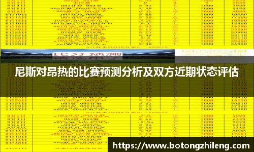 尼斯对昂热的比赛预测分析及双方近期状态评估