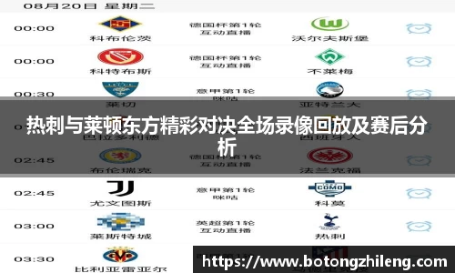 热刺与莱顿东方精彩对决全场录像回放及赛后分析