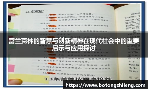 富兰克林的智慧与创新精神在现代社会中的重要启示与应用探讨