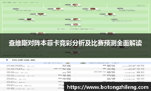查维斯对阵本菲卡竞彩分析及比赛预测全面解读