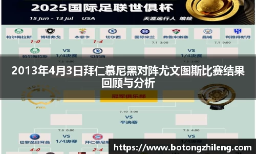 2013年4月3日拜仁慕尼黑对阵尤文图斯比赛结果回顾与分析