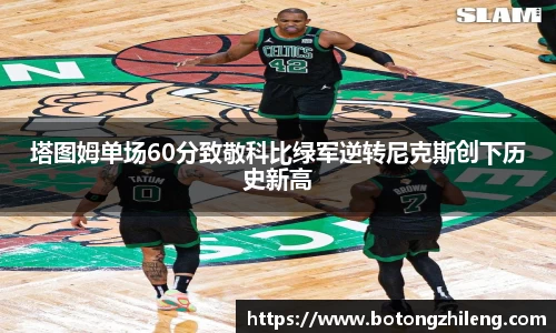 塔图姆单场60分致敬科比绿军逆转尼克斯创下历史新高
