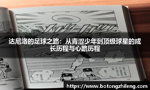 悟空体育达尼洛的足球之路：从青涩少年到顶级球星的成长历程与心路历程