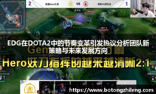 悟空体育EDG在DOTA2中的节奏变革引发热议分析团队新策略与未来发展方向