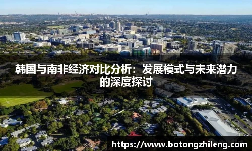 悟空体育韩国与南非经济对比分析：发展模式与未来潜力的深度探讨